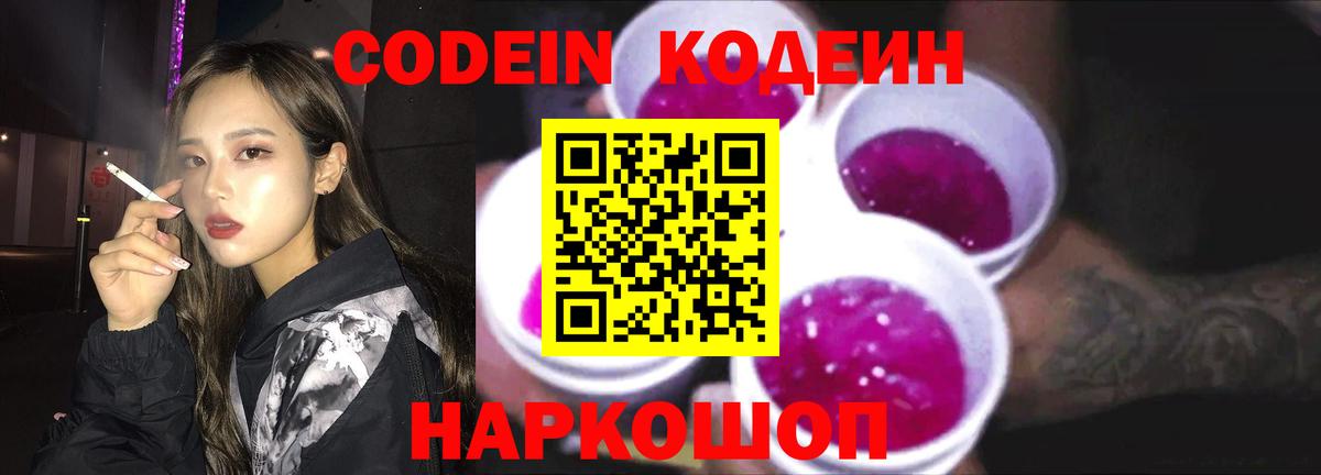 Кодеиновый сироп Lean Purple Drank  Вход с VPN  Сланцы  Codein напиток Lean (лин) 